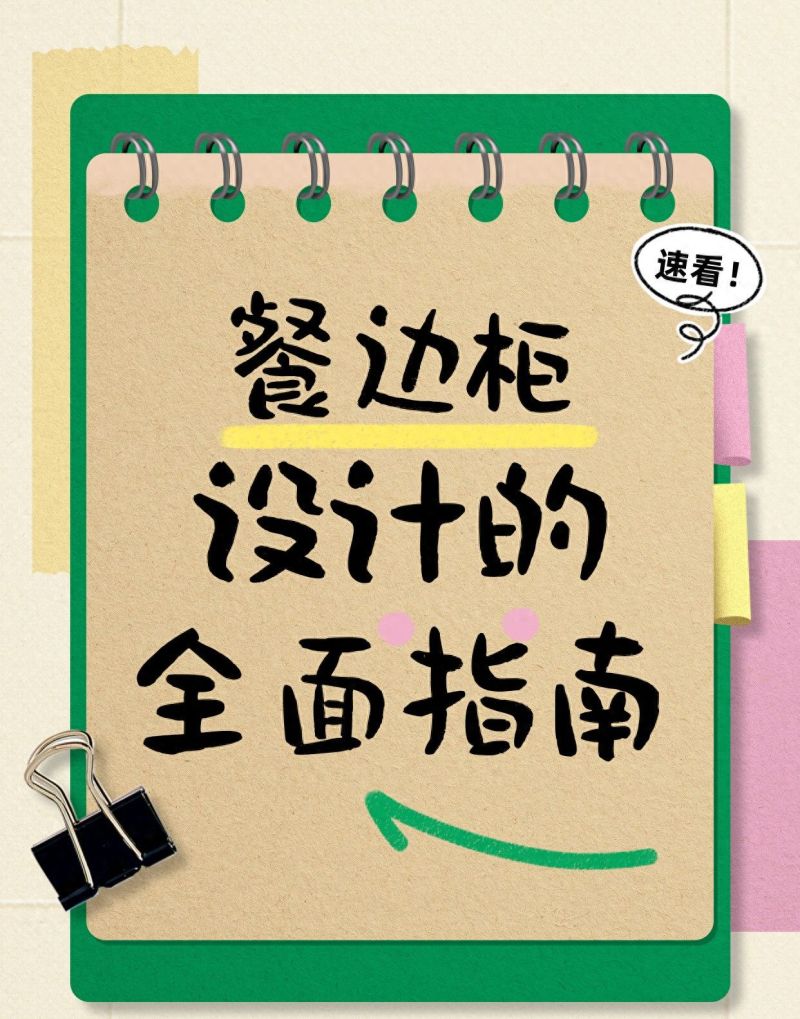 餐边柜设计全攻略，从选材到布局一站式指南