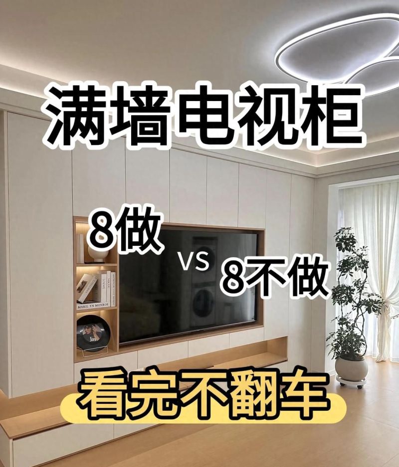 满墙电视柜避坑指南，8个必做和8个别做，装前必看！