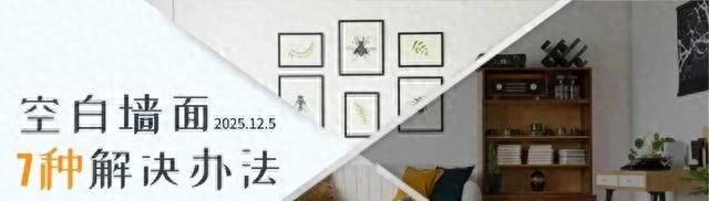 小户型必看！7招让大白墙秒变高级，不挂画也能美翻天