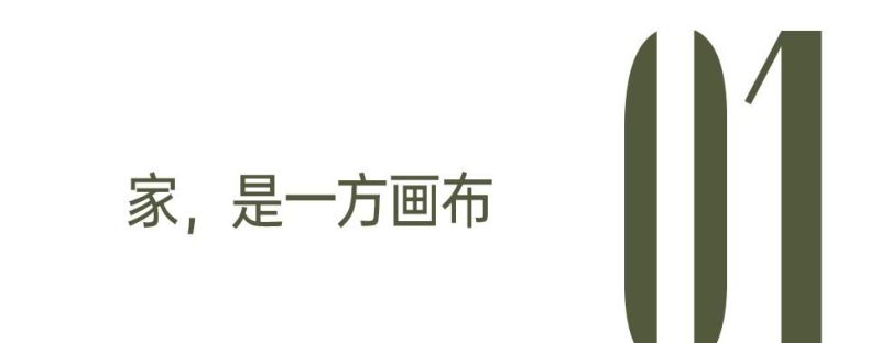 新中式家居让“爱你老己”具象化了！ - 家居知识