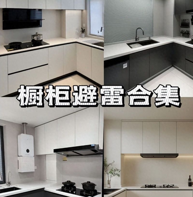 定制橱柜避坑指南，避开这些雷区，收纳翻倍颜值飙升