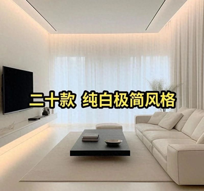 20款纯白极简风装修案例，高级感与小户型的完美结合