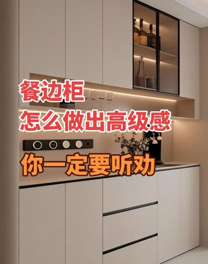 餐边柜怎么做出高级感？这7点你一定要听劝！ - 家居知识