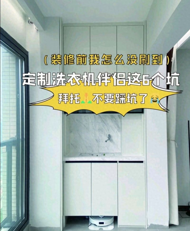 定制洗衣机伴侣的6个避坑指南，装修前必看！