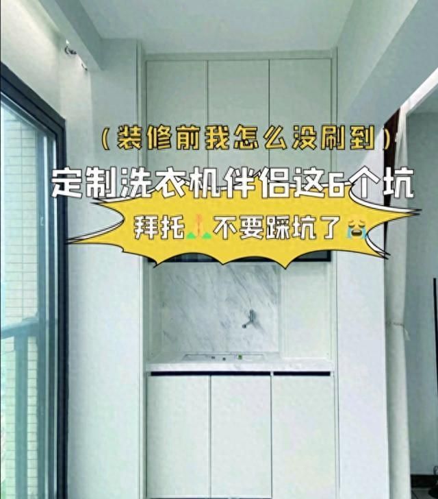 定制洗衣机伴侣避坑指南，装修前必看的6大陷阱