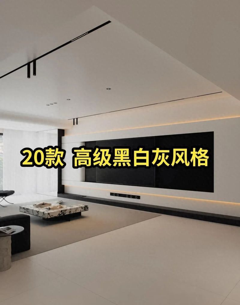 20款高级黑白灰装修风！极简耐看，越住越有质感