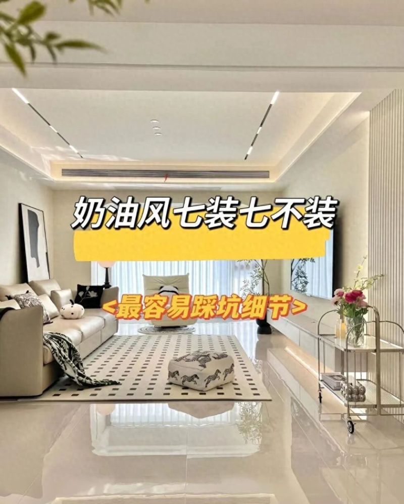 奶油风装修避坑指南，七装七不装关键细节