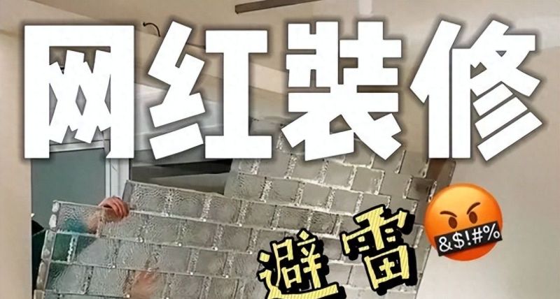 网红装修设计翻车实录，过来人血泪避坑指南