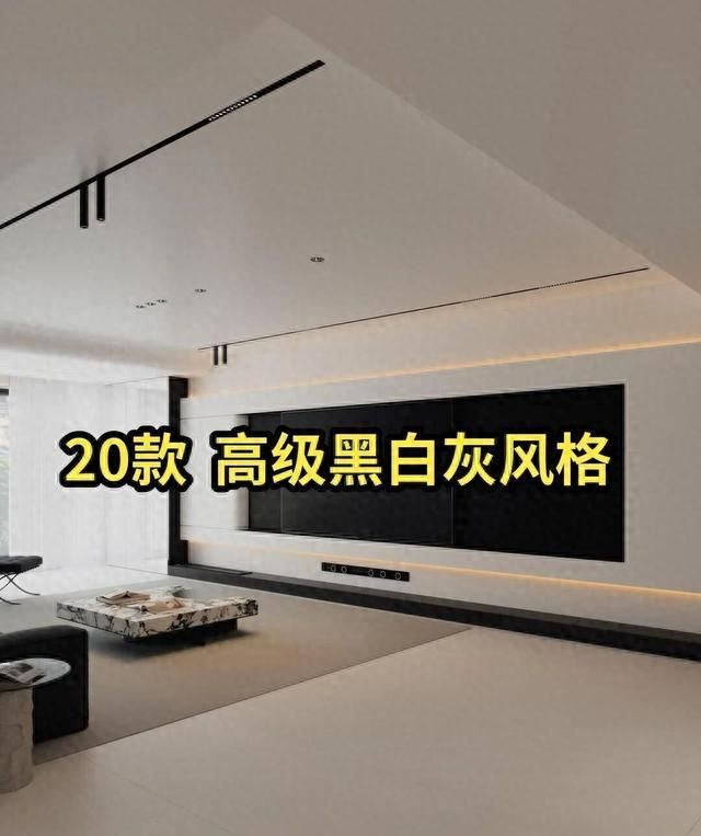 20款高级黑白灰装修风，极简耐看，质感永存