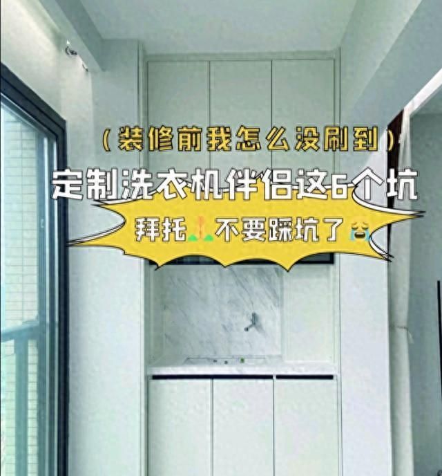 装修前我怎么没刷到！定制洗衣机伴侣这6个坑，拜托不要踩坑了 - 今日头条