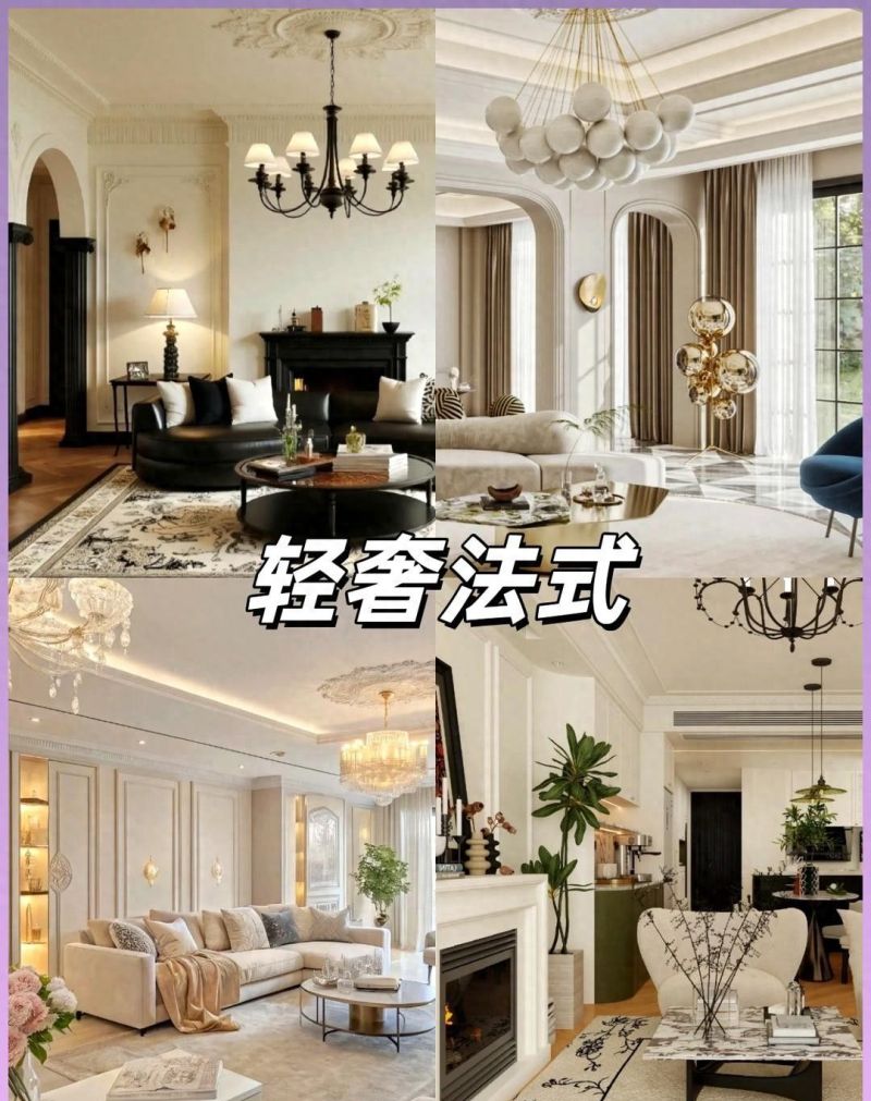 装修风格怎么选？看完这4种法式设计，我终于明白什么叫高级感了 - 家居知识