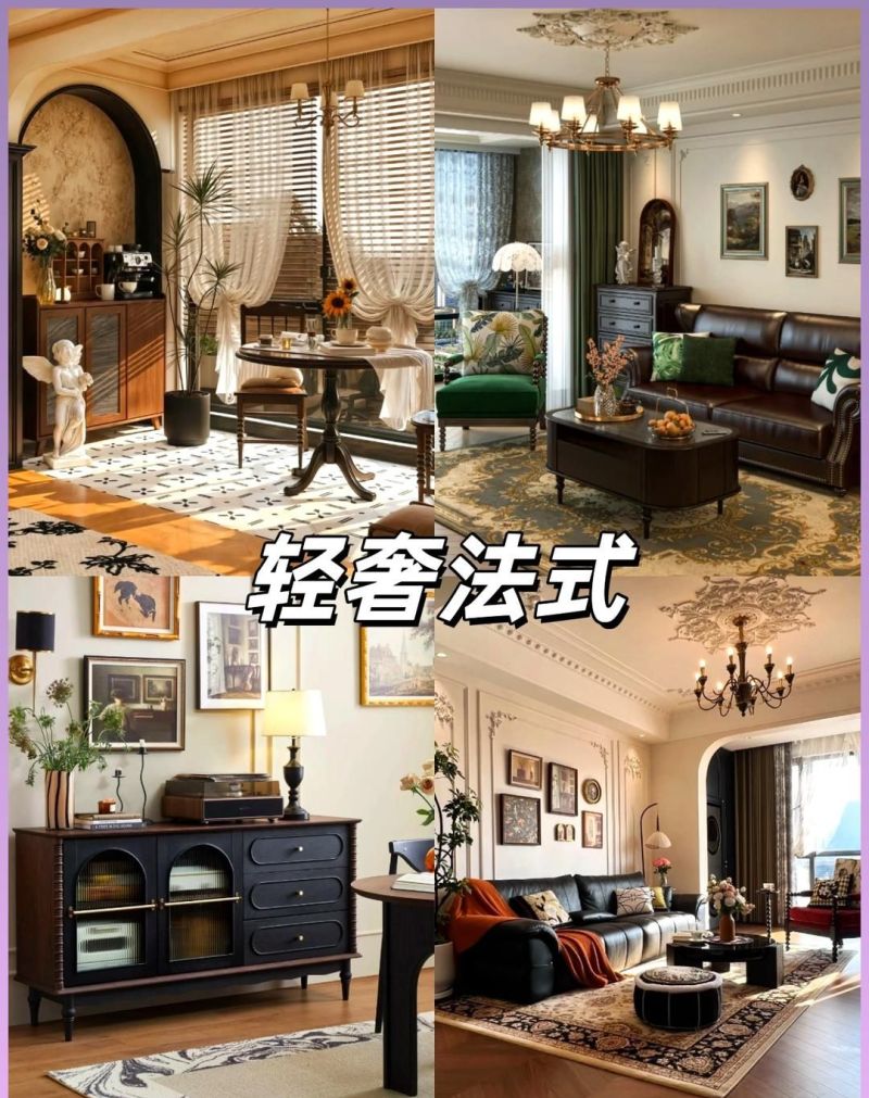 装修风格怎么选？看完这4种法式设计，我终于明白什么叫高级感了 - 家居知识