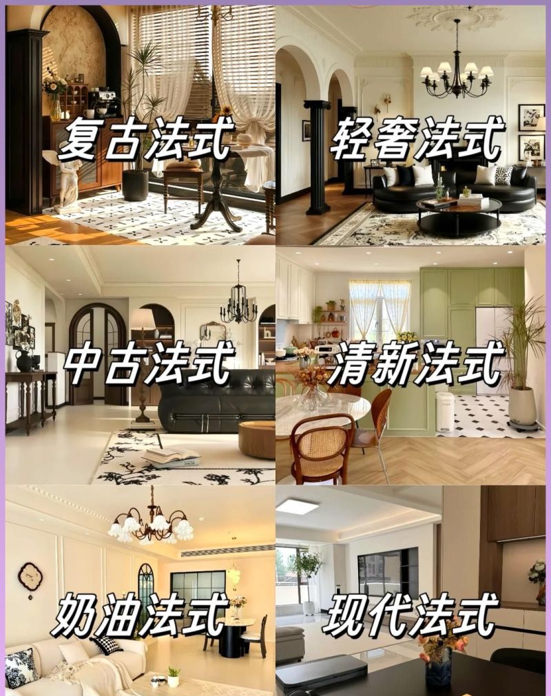 装修风格怎么选？看完这4种法式设计，我终于明白什么叫高级感了 - 家居知识