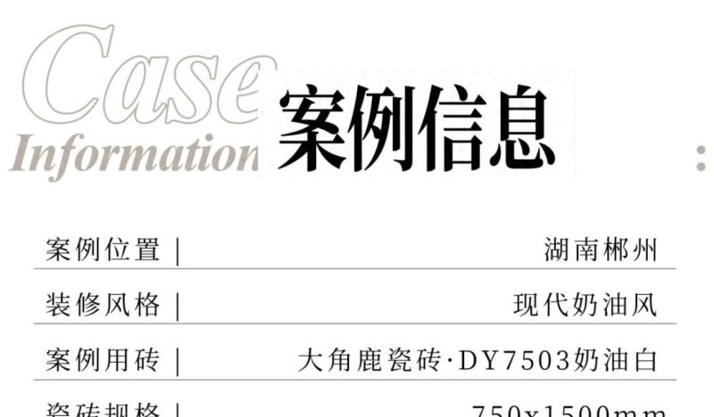 大角鹿柔光砖邂逅现代奶油风，打造理想浪漫家居