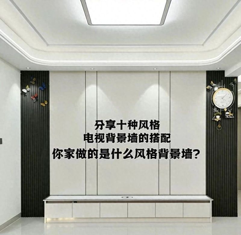 10款绝美电视背景墙设计 适配不同装修风格 照搬不踩坑