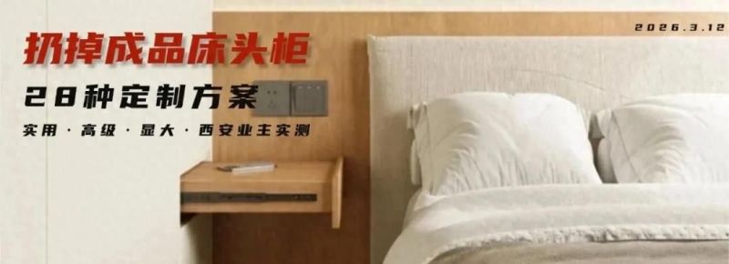 28种高颜值实用床头柜定制方案，告别成品选购烦恼！
