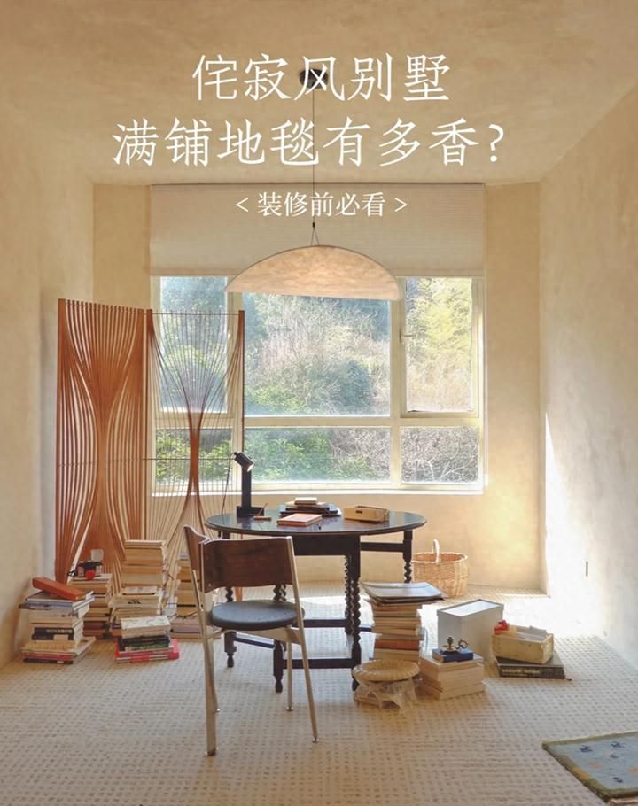 侘寂风别墅全屋地毯设计，自然美学与舒适体验的完美融合