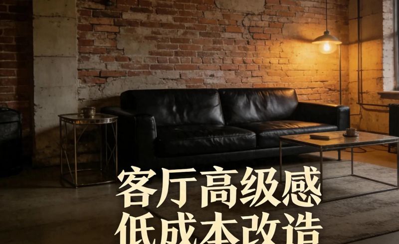 客厅家具别乱买！4个细节教你几百块打造轻奢风