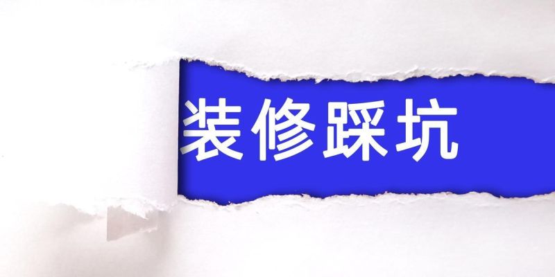 装修奶油风：优势、劣势全拆解+选择指南，别盲目跟风 - 家居知识