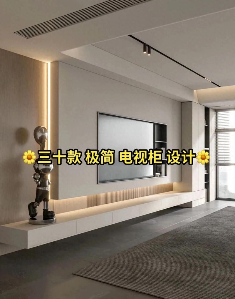 30款极简电视柜设计，总有一款适合你的客厅风格