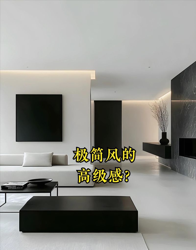 极简风装修要避哪些坑？ - 家居知识