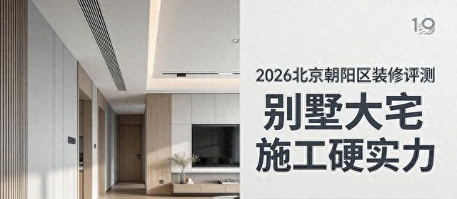 2026北京朝阳区现代简约装修Top5口碑评测榜