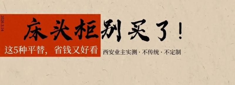 5种不传统不定制的床头柜平替方案，实用又独特