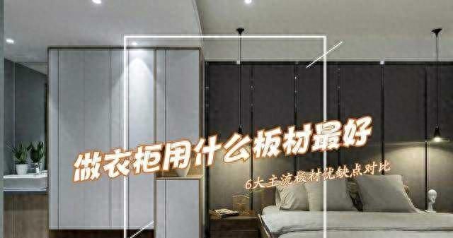 全屋定制常见6种衣柜板材优缺点对比分析