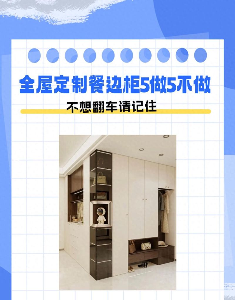 全屋定制餐边柜避坑指南，牢记这5做5不做