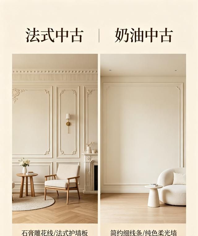装修选款纠结！法式中古 vs 奶油中古大对决 - 家居知识