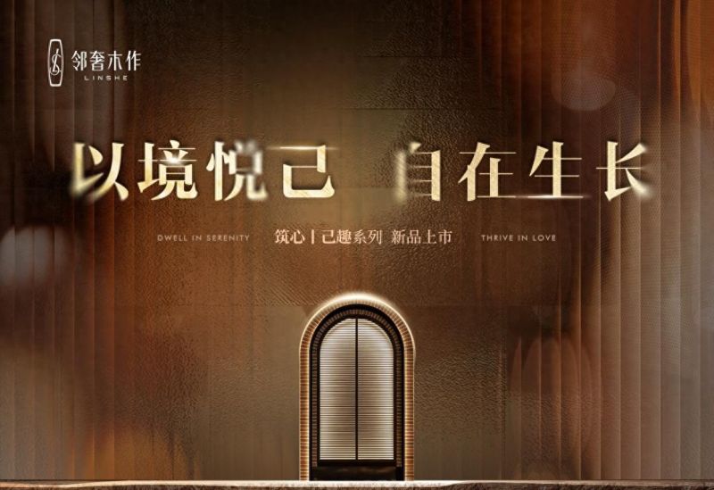 家不是样板间,是精神自留地:邻奢木作2026春季新品,为悦己而定制 - 今日头条 家不是样板间,是精神自留地:邻奢木作2026春季新品,为悦己而定制 - 家居知识