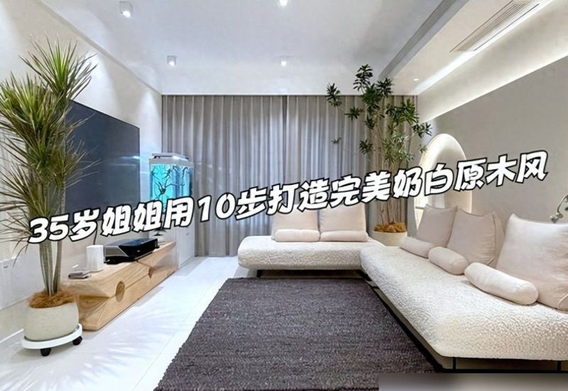 35岁姐姐用10步打造的奶白原木风，如森林般清新治愈，真是学到了 - 今日头条