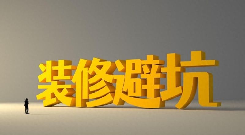 入住才懂的血泪教训!装修最鸡肋的10个项目,砍掉省下上万! - 今日头条 入住才懂的血泪教训!装修最鸡肋的10个项目,砍掉省下上万! - 家居知识