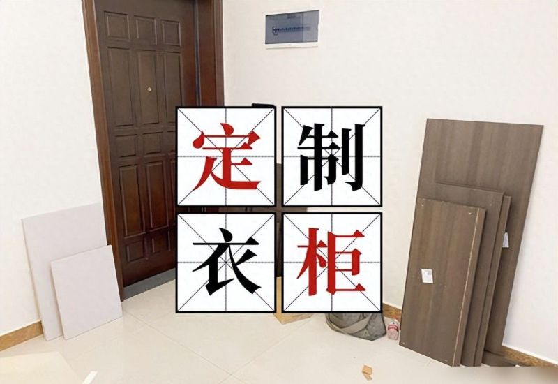 定制衣柜使用两年,发现踩中6个“坑”,下次装修一定要避开 - 今日头条 定制衣柜使用两年,发现踩中6个“坑”,下次装修一定要避开 - 家居知识