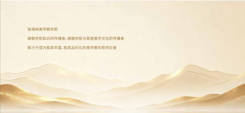 铂海纳美学橱衣柜:当“全屋定制”遇见“美与质的长期主义” - 今日头条 铂海纳美学橱衣柜:当“全屋定制”遇见“美与质的长期主义” - 家居知识
